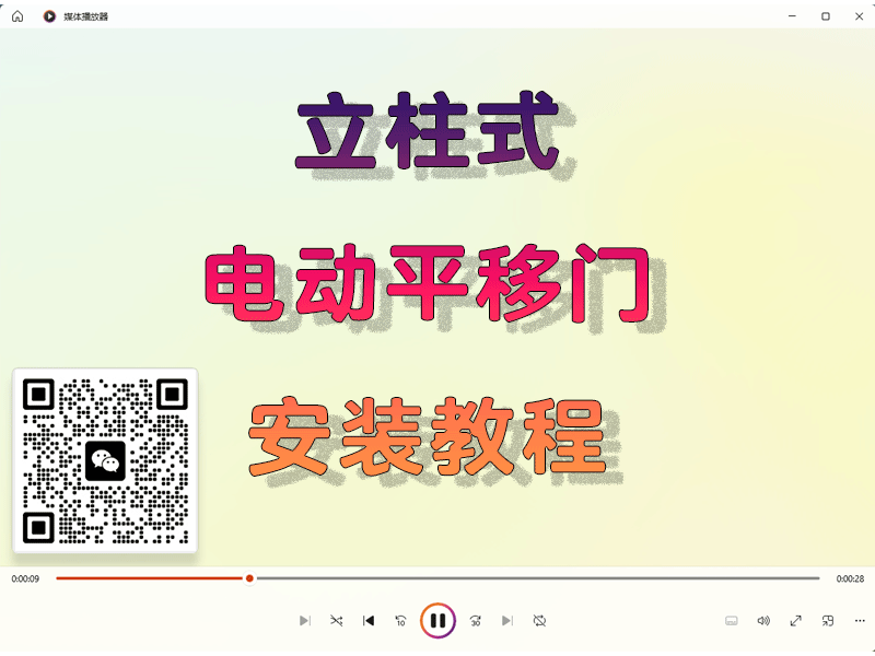 电动平移门安装教程