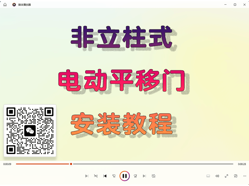 非立柱电动平移门安装教程