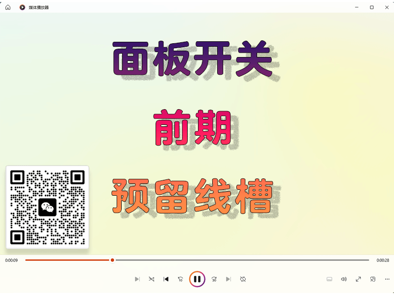 面板开关前期预留槽孔